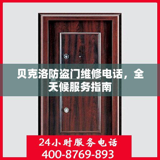贝克洛防盗门维修电话，全天候服务指南