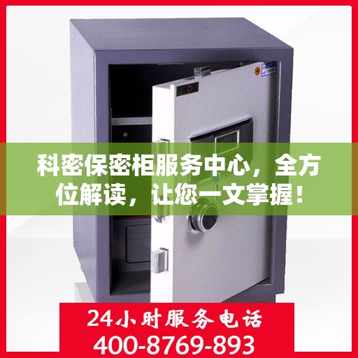 科密保密柜服务中心，全方位解读，让您一文掌握！
