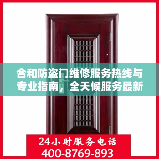 合和防盗门维修服务热线与专业指南，全天候服务最新攻略