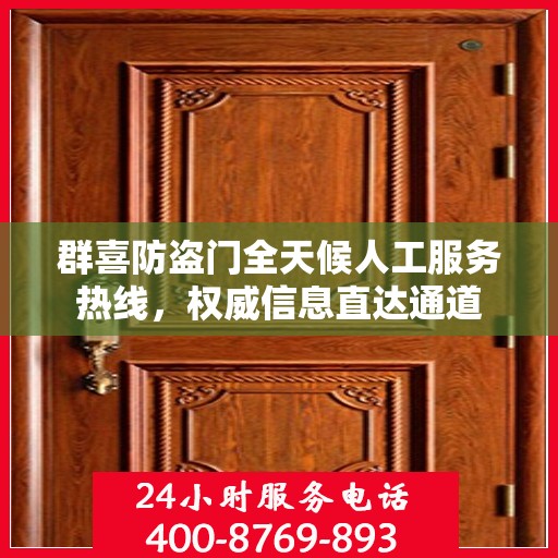 群喜防盗门全天候人工服务热线，权威信息直达通道