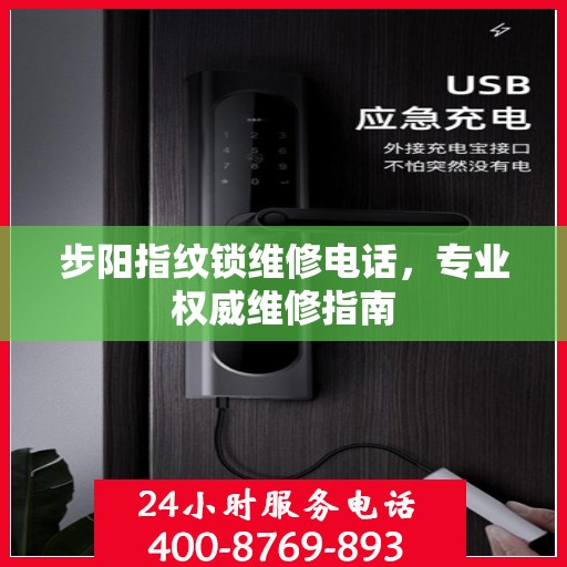 步阳指纹锁维修电话，专业权威维修指南