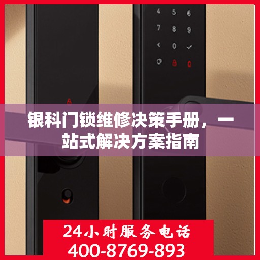银科门锁维修决策手册，一站式解决方案指南