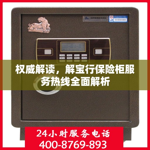 权威解读，解宝行保险柜服务热线全面解析
