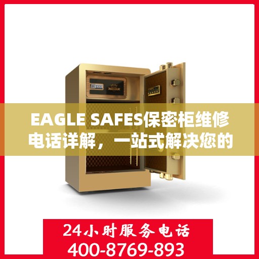 EAGLE SAFES保密柜维修电话详解，一站式解决您的维修难题
