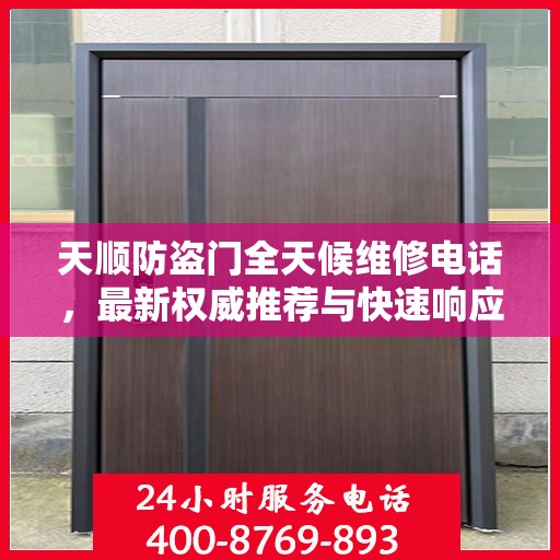 天顺防盗门全天候维修电话，最新权威推荐与快速响应服务