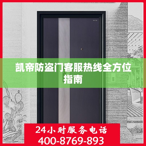 凯帝防盗门客服热线全方位指南