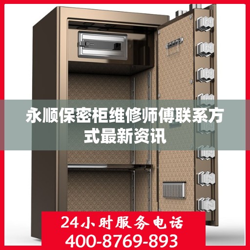 永顺保密柜维修师傅联系方式最新资讯