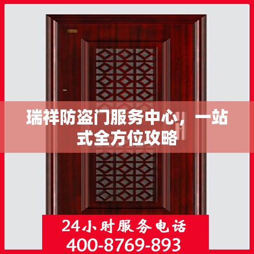 瑞祥防盗门服务中心，一站式全方位攻略