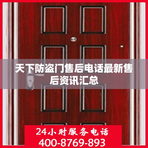 天下防盗门售后电话最新售后资讯汇总