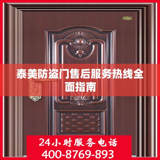 泰美防盗门售后服务热线全面指南