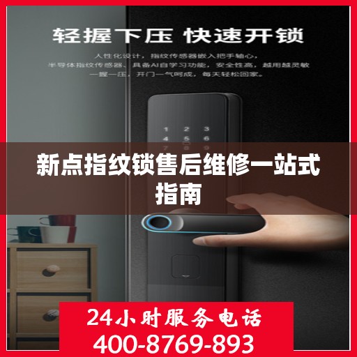新点指纹锁售后维修一站式指南