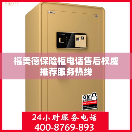 福美德保险柜电话售后权威推荐服务热线
