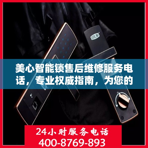 美心智能锁售后维修服务电话，专业权威指南，为您的安全保驾护航