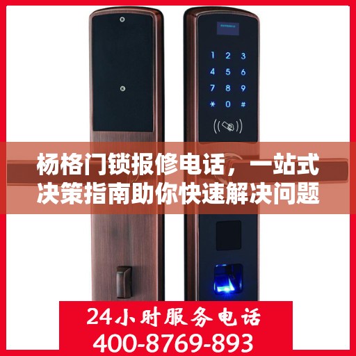 杨格门锁报修电话，一站式决策指南助你快速解决问题