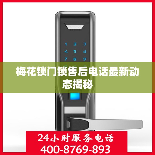 梅花锁门锁售后电话最新动态揭秘