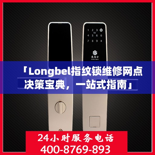 「Longbel指纹锁维修网点决策宝典，一站式指南」