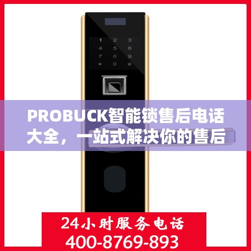 PROBUCK智能锁售后电话大全，一站式解决你的售后需求