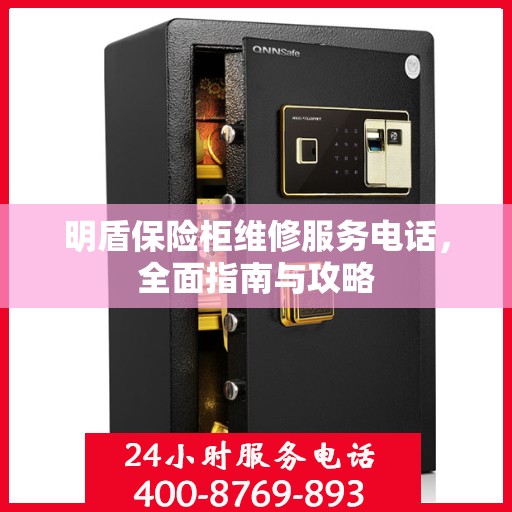 明盾保险柜维修服务电话，全面指南与攻略
