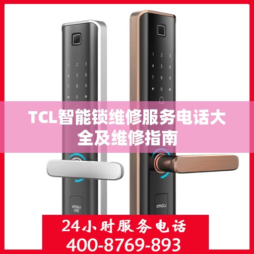 TCL智能锁维修服务电话大全及维修指南