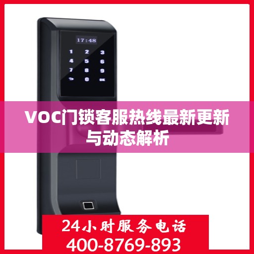 VOC门锁客服热线最新更新与动态解析