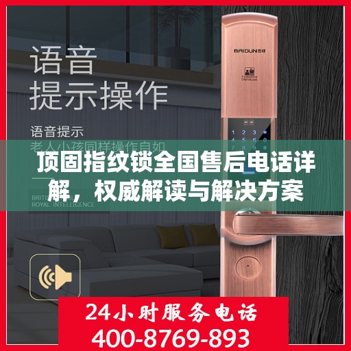 顶固指纹锁全国售后电话详解，权威解读与解决方案