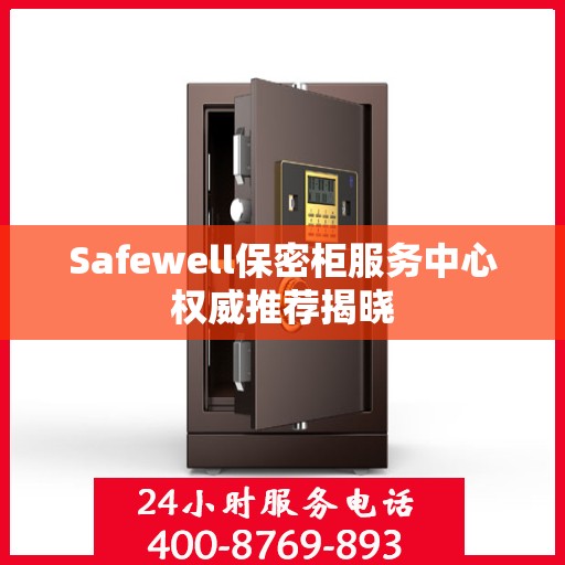 Safewell保密柜服务中心权威推荐揭晓