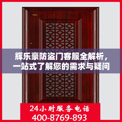 辉乐豪防盗门客服全解析，一站式了解您的需求与疑问