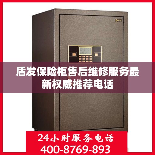 盾发保险柜售后维修服务最新权威推荐电话