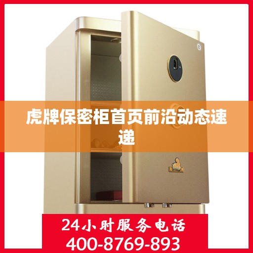 虎牌保密柜首页前沿动态速递
