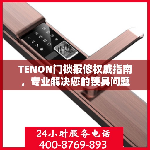 TENON门锁报修权威指南，专业解决您的锁具问题
