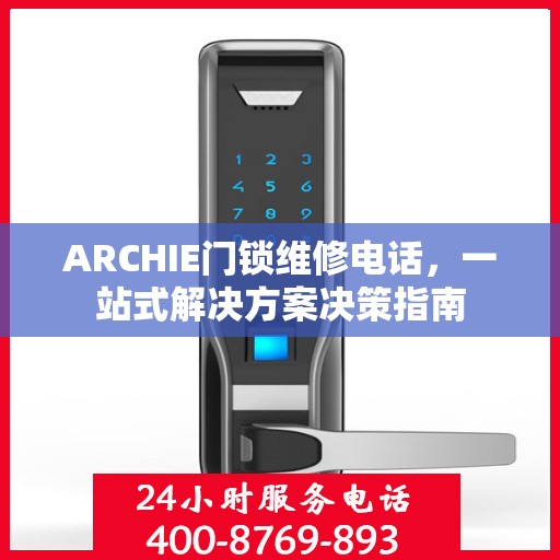 ARCHIE门锁维修电话，一站式解决方案决策指南
