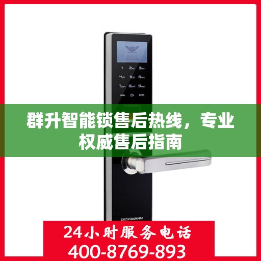 群升智能锁售后热线，专业权威售后指南