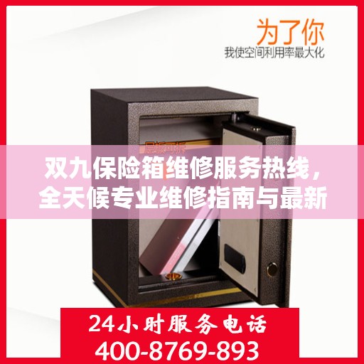 双九保险箱维修服务热线，全天候专业维修指南与最新攻略