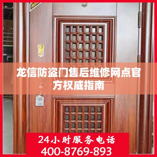 龙信防盗门售后维修网点官方权威指南
