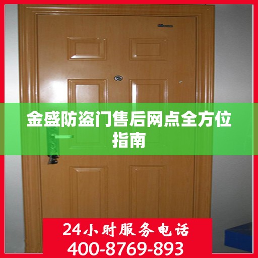 金盛防盗门售后网点全方位指南