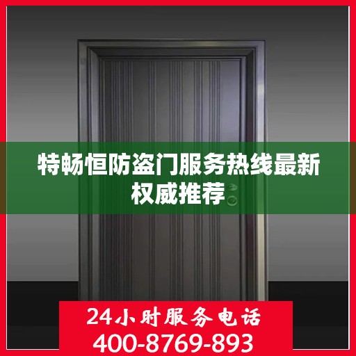 特畅恒防盗门服务热线最新权威推荐