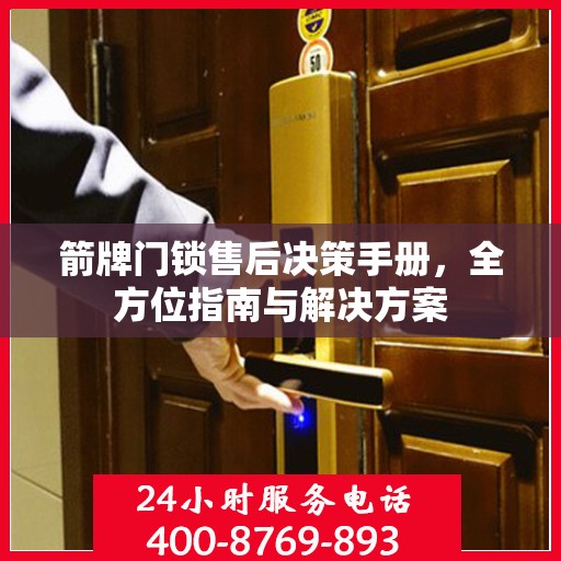 箭牌门锁售后决策手册，全方位指南与解决方案