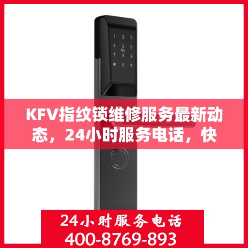 KFV指纹锁维修服务最新动态，24小时服务电话，快速响应需求