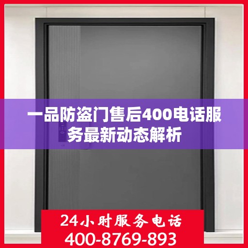 一品防盗门售后400电话服务最新动态解析