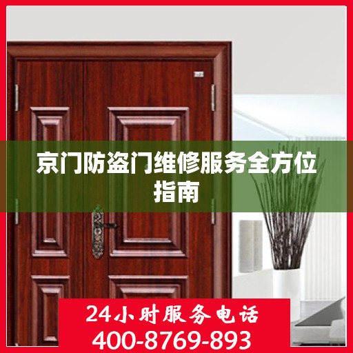 京门防盗门维修服务全方位指南