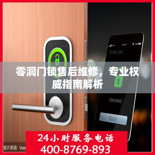 零洞门锁售后维修，专业权威指南解析
