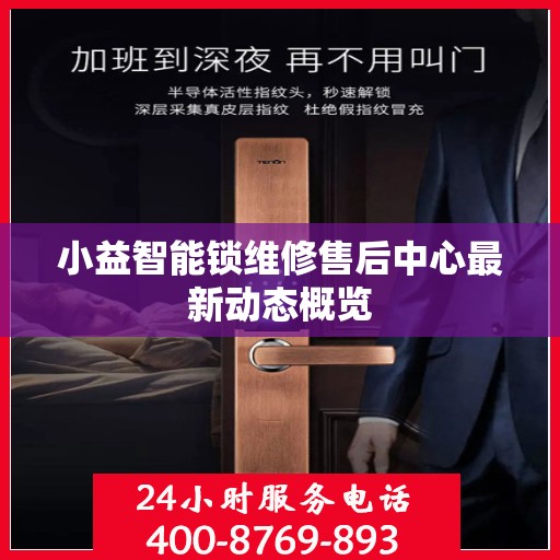 小益智能锁维修售后中心最新动态概览