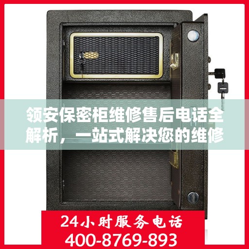 领安保密柜维修售后电话全解析，一站式解决您的维修需求