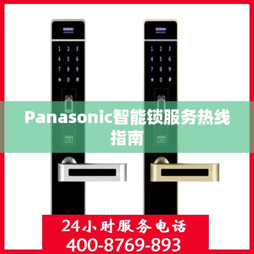 Panasonic智能锁服务热线指南