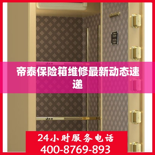 帝泰保险箱维修最新动态速递