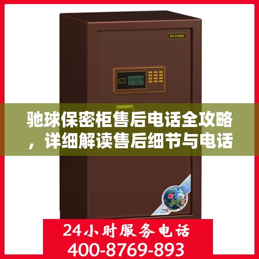 驰球保密柜售后电话全攻略，详细解读售后细节与电话指南