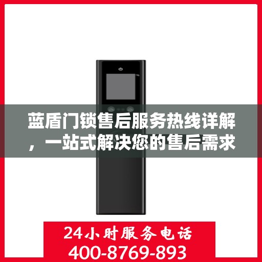 蓝盾门锁售后服务热线详解，一站式解决您的售后需求