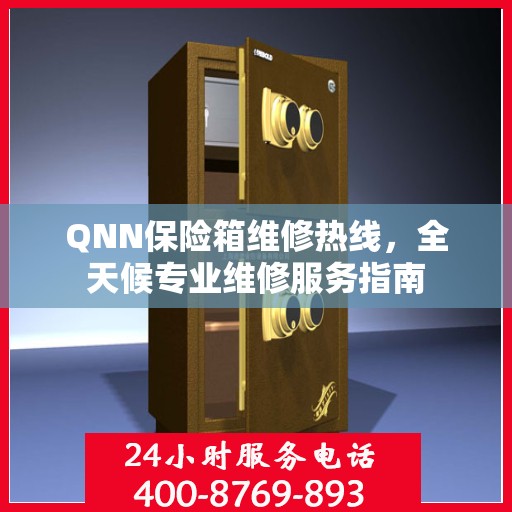 QNN保险箱维修热线，全天候专业维修服务指南