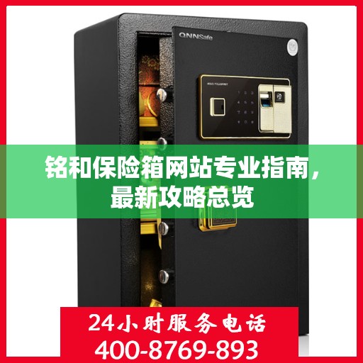铭和保险箱网站专业指南，最新攻略总览