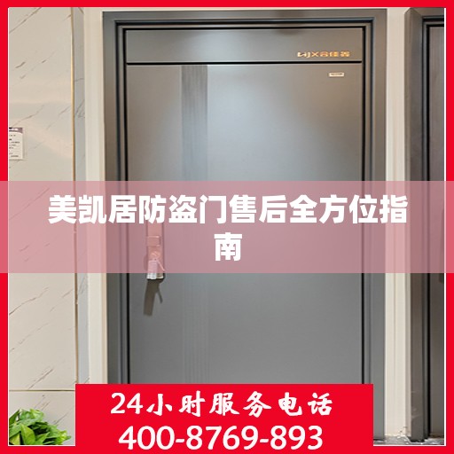 美凯居防盗门售后全方位指南